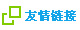 友情鏈接 友情鏈接
